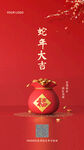 蛇年大吉
