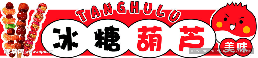 冰糖葫芦