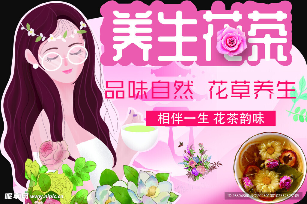 养生花茶