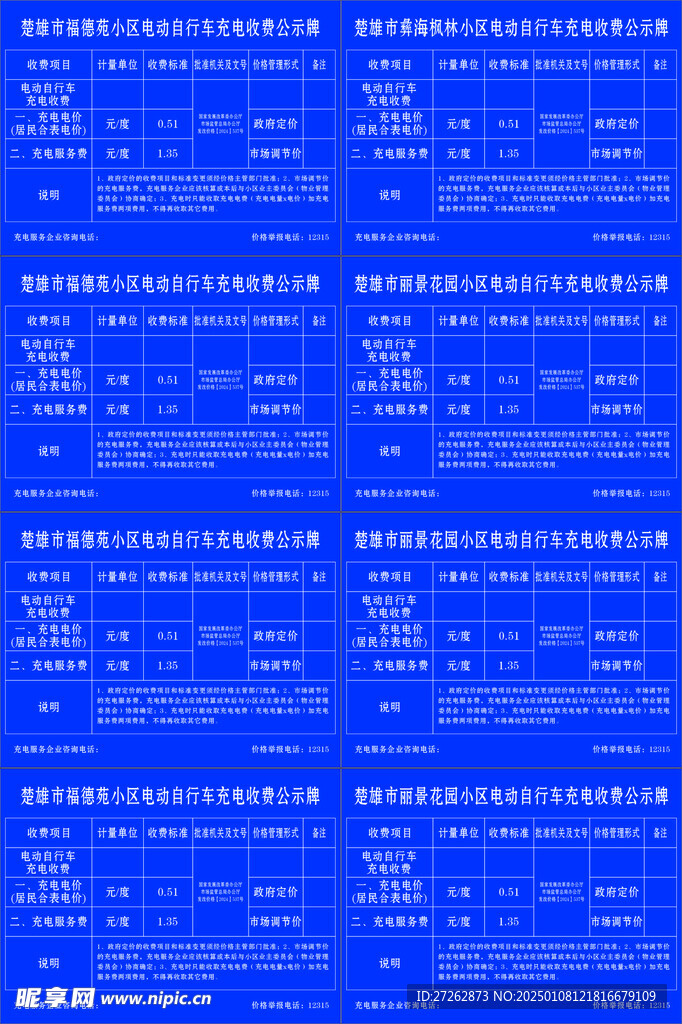 小区电动自行车充电收费公示