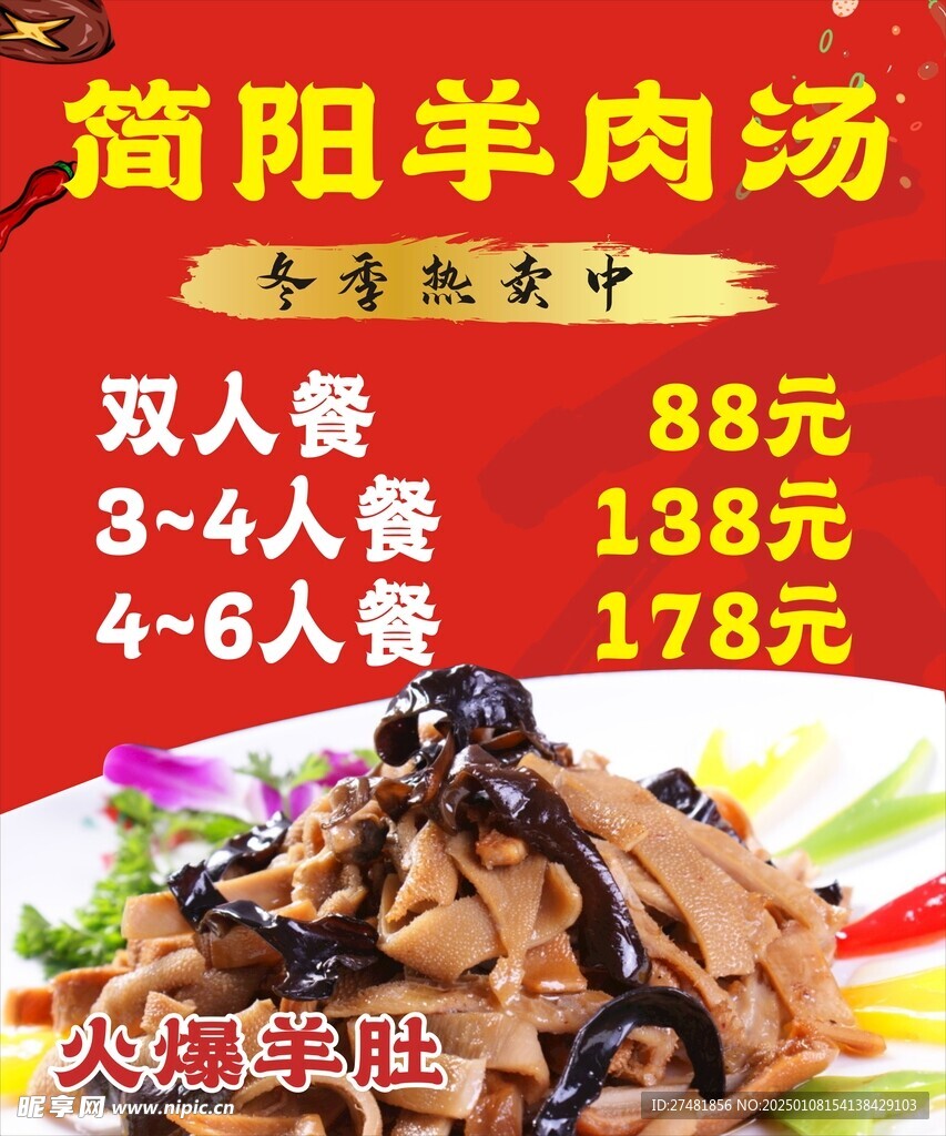 简阳羊肉汤海报