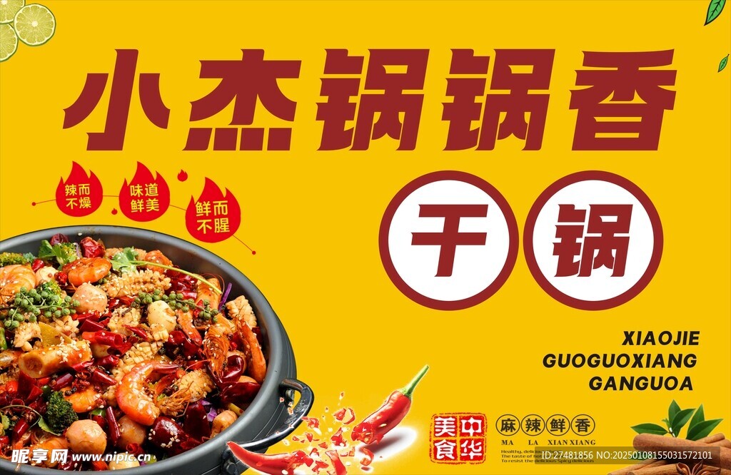 干锅麻辣烫海报