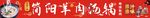 简阳羊肉汤店招
