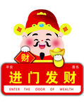  进门发财财神 