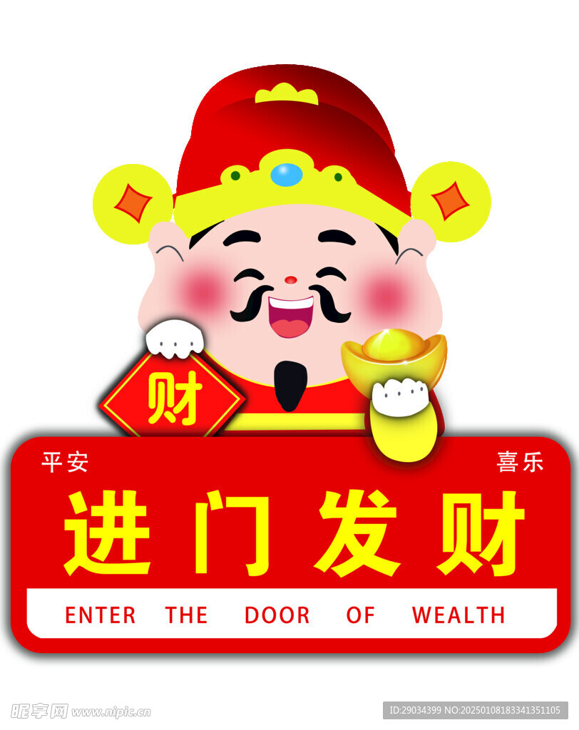  进门发财财神 