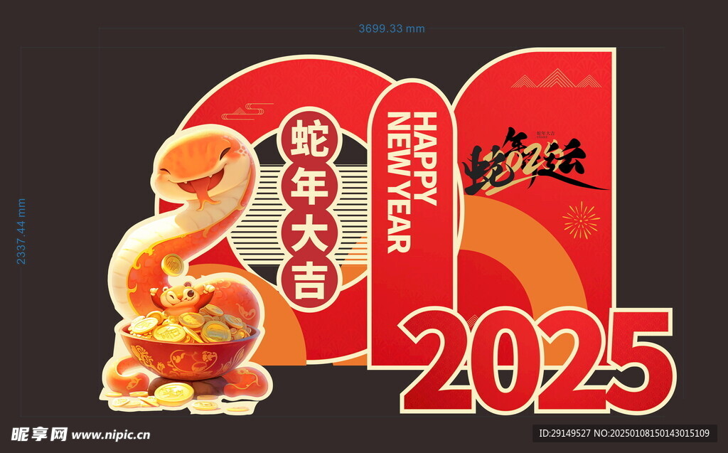 蛇年美陈