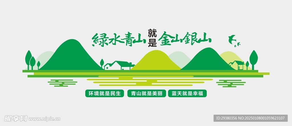 绿水青山文化墙