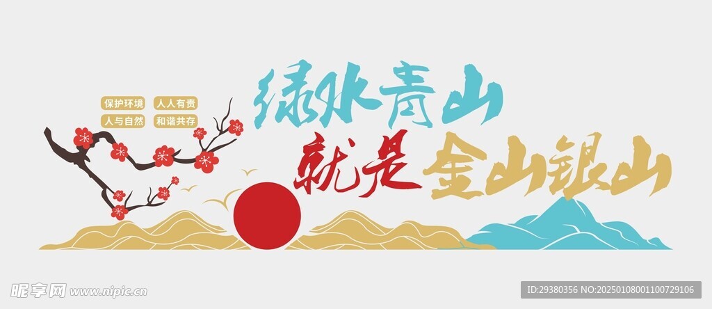 绿水青山文化墙
