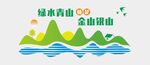 绿水青山文化墙
