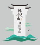绿水青山文化墙