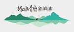 绿水青山文化墙