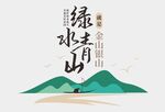 绿水青山文化墙
