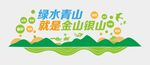 绿水青山文化墙