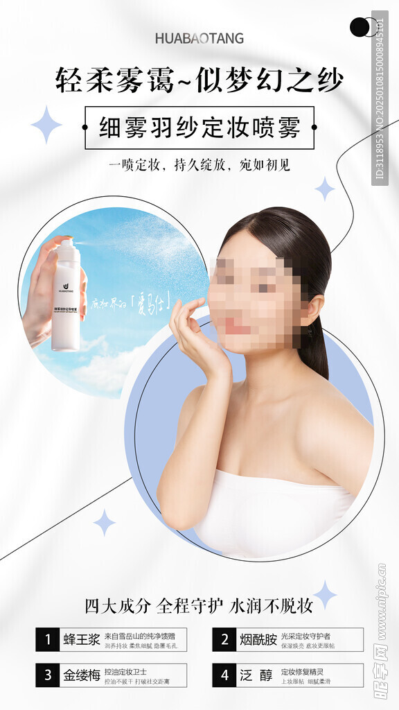 细雾羽纱定妆喷雾海报电商