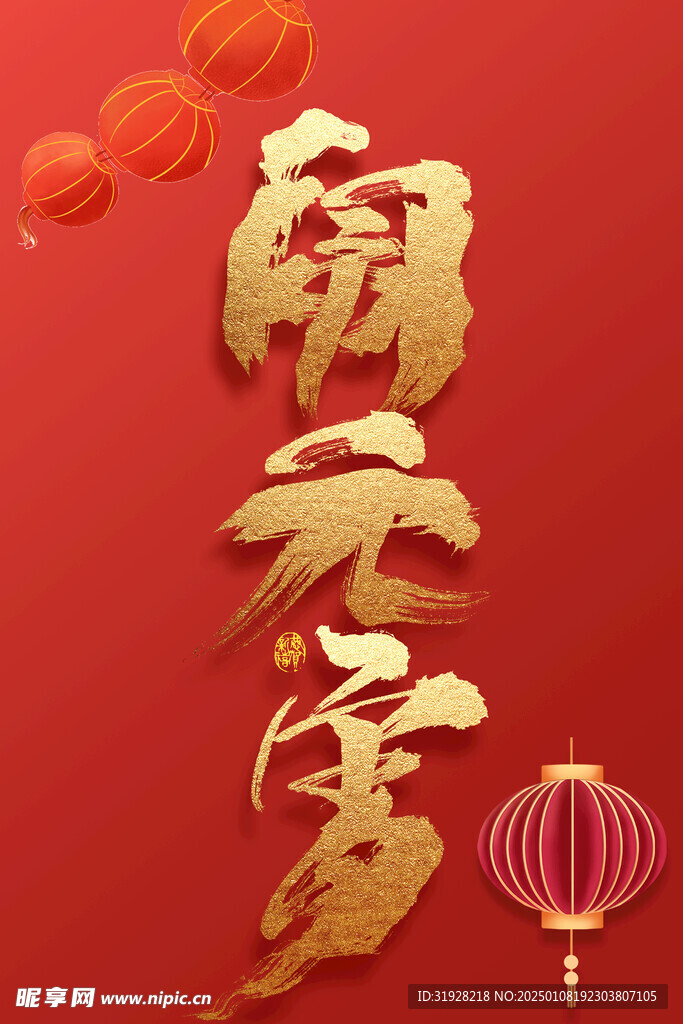 闹元宵