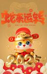 蛇年 2025 新年