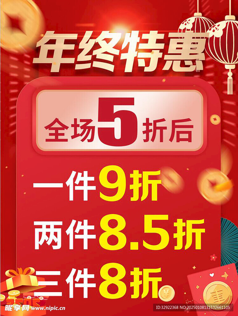 年终特惠年终大促海报