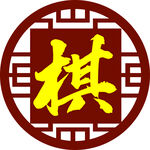 棋道