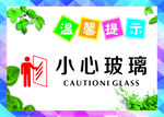 小心玻璃