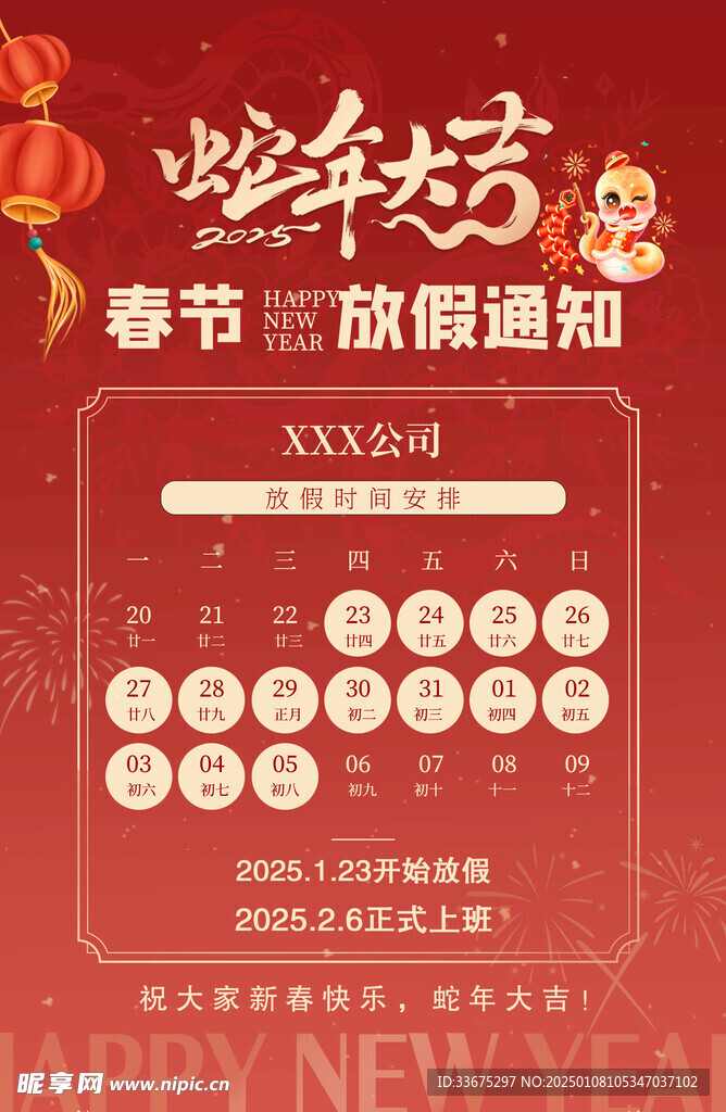 2025蛇年春节放假通知