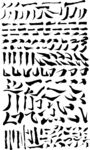 毛笔笔划