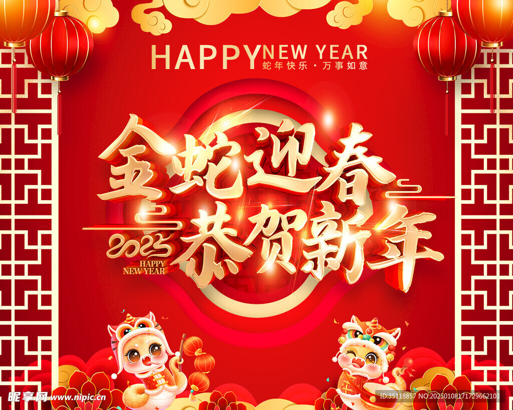 金蛇迎春