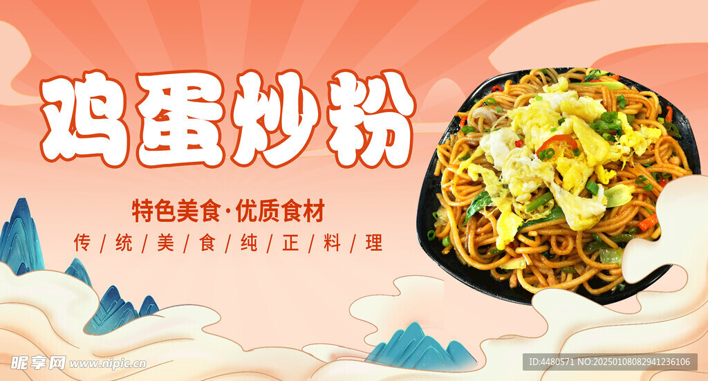 鸡蛋炒粉