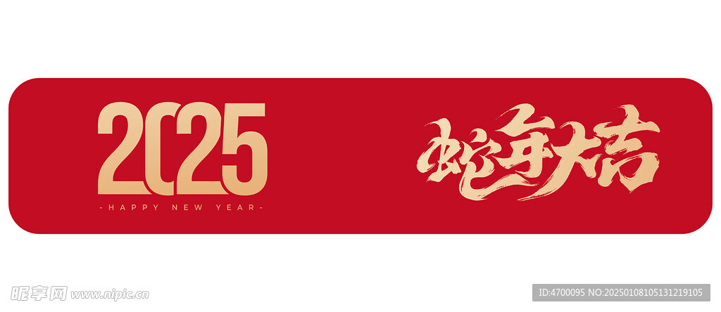 2025蛇年大吉春节装饰