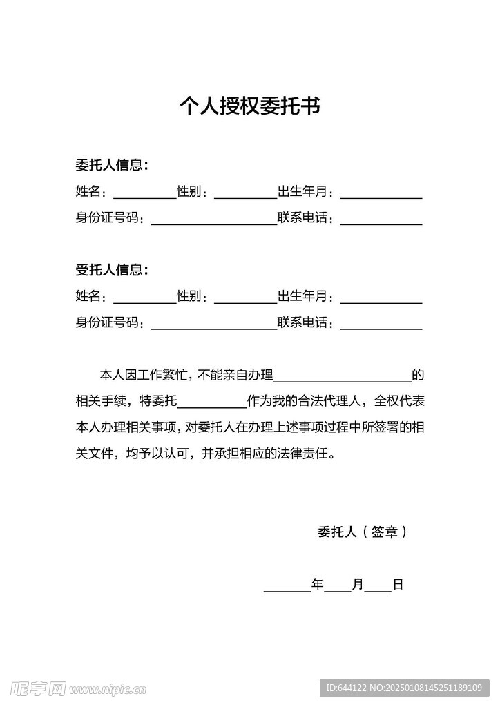 个人授权委托书