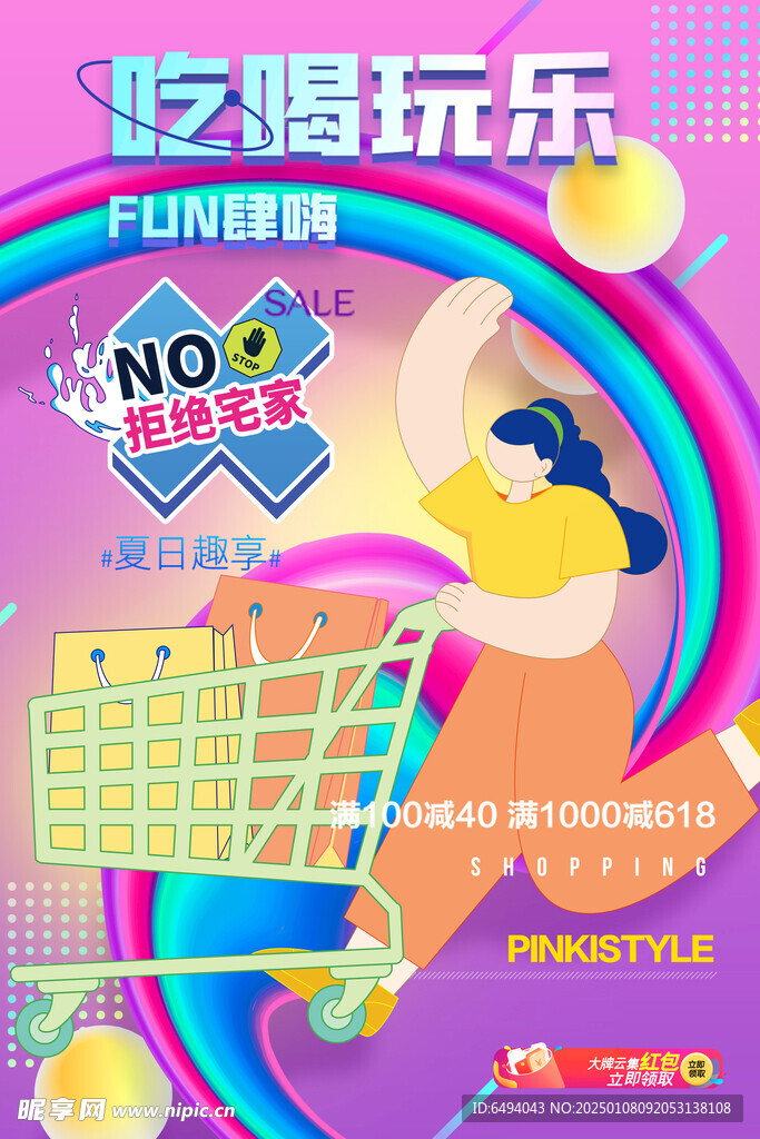 多巴胺炫彩吃喝玩乐fun肆嗨购