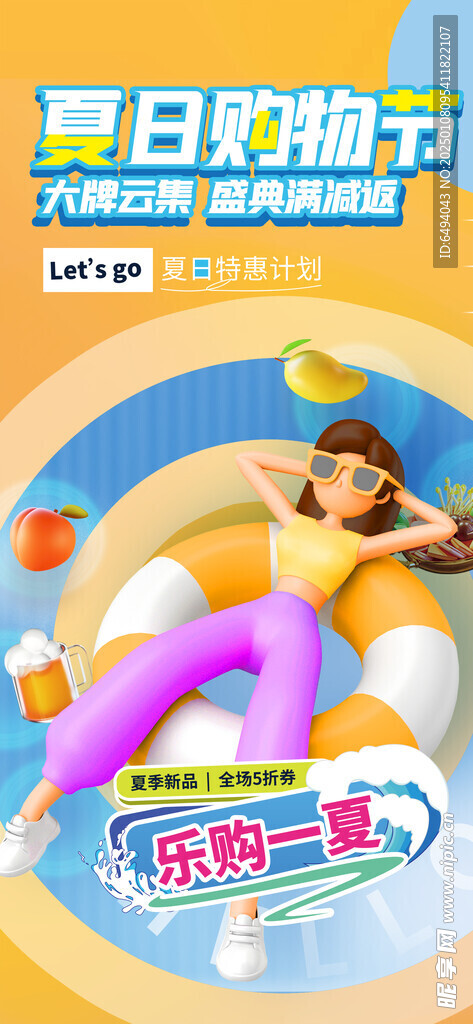 乐购一夏日购物节满减折扣海报
