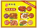 特色卤味卤菜
