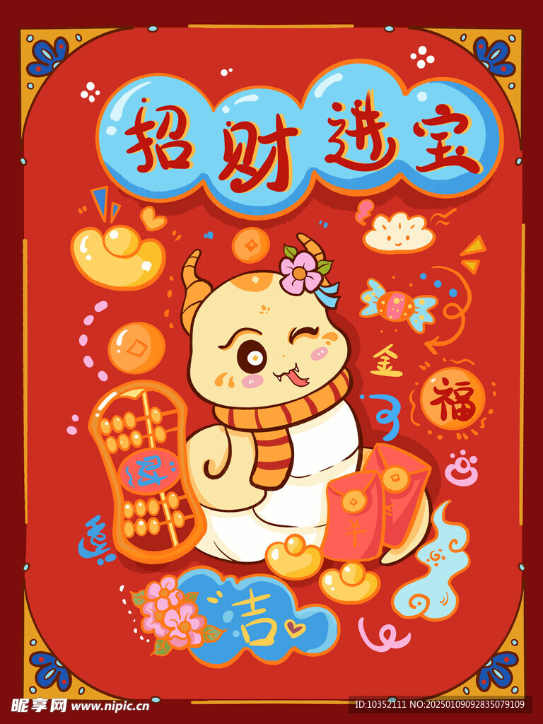 蛇年卡通招财进宝