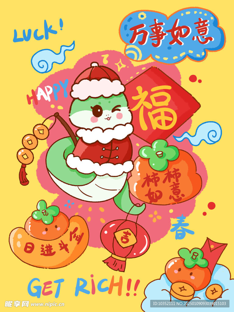 蛇年卡通万事如意