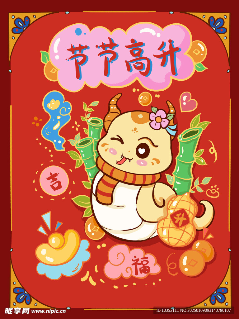 蛇年卡通节节高升
