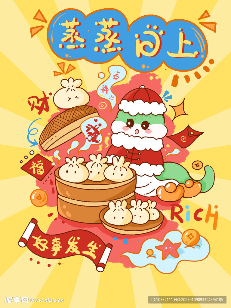 蒸蒸日上蛇年卡通