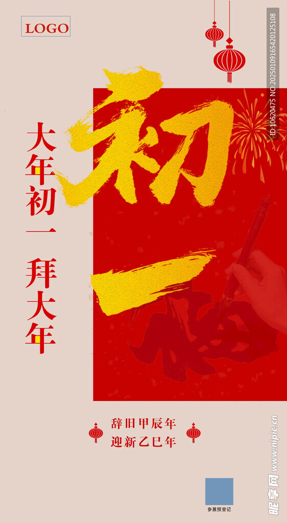 除夕 初一