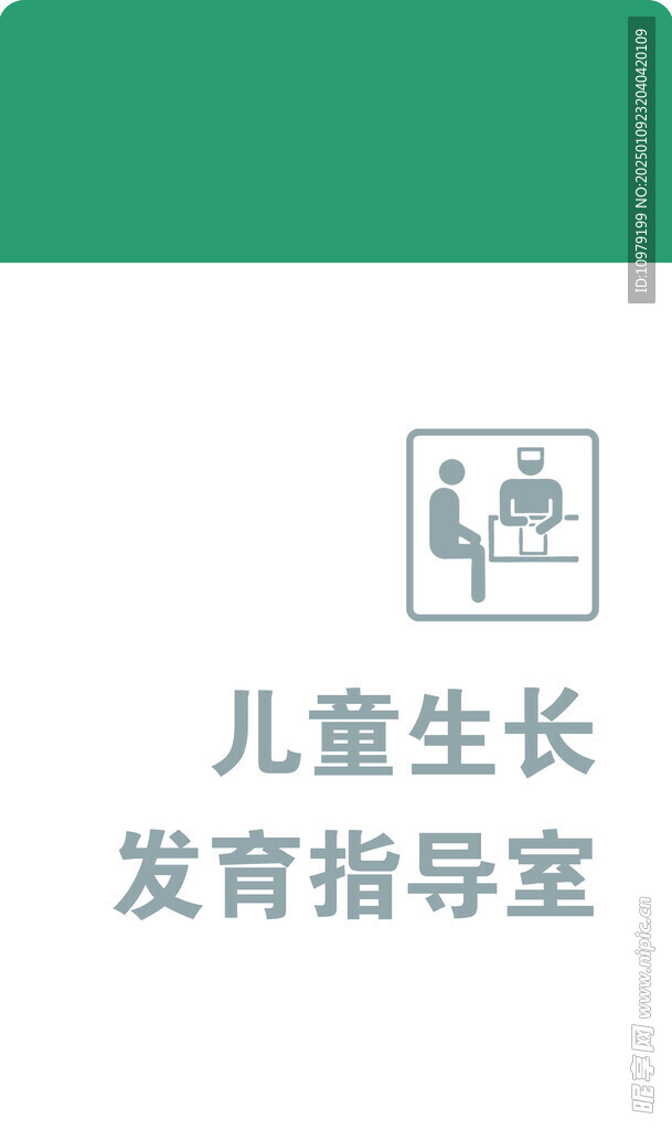儿童生长发育指导室