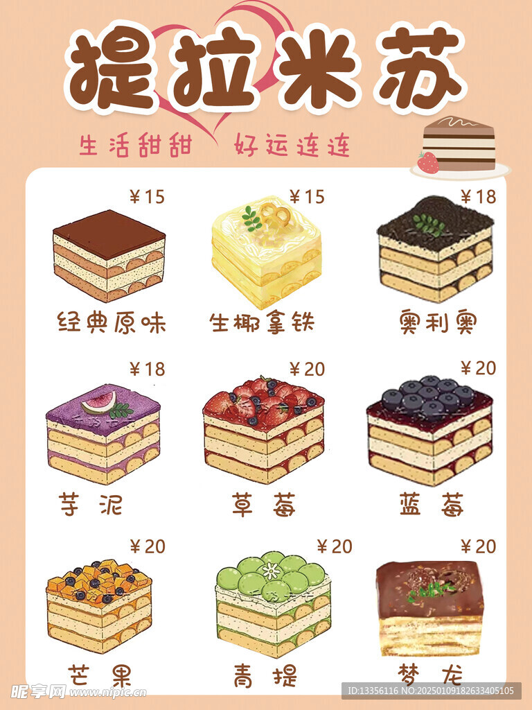 提拉米苏