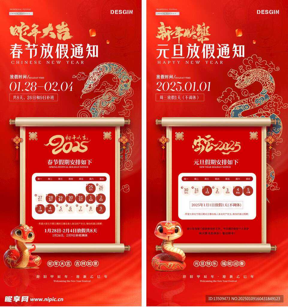 2025蛇年元旦春节放假通知