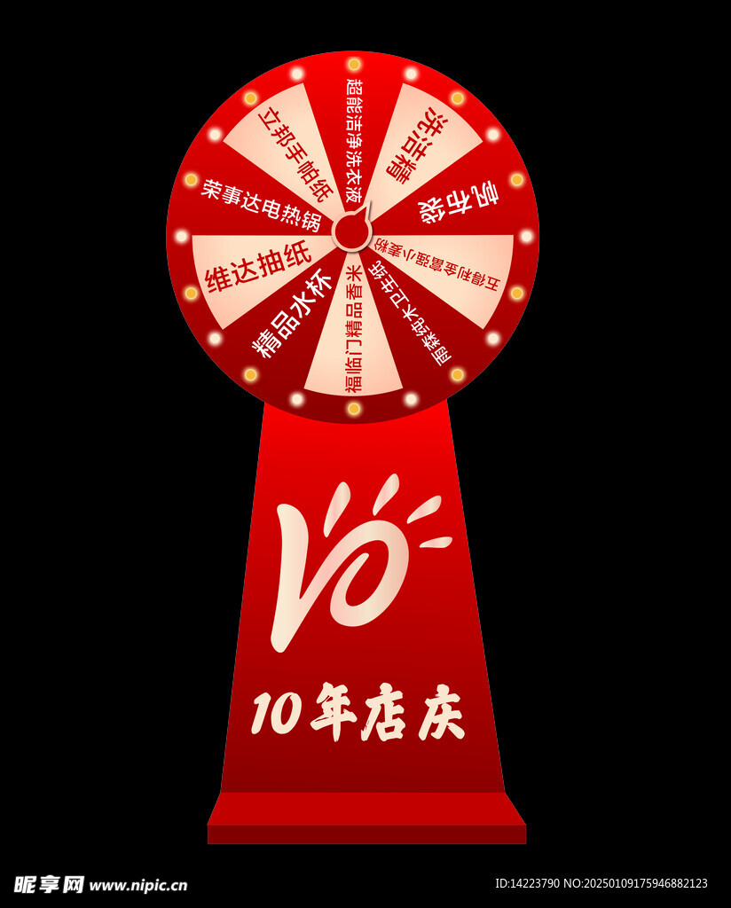 转盘 抽奖 10年店庆