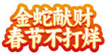 春节不打烊
