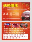 流动酒店名片