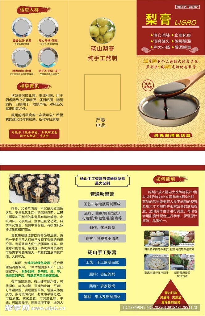 梨膏宣传单