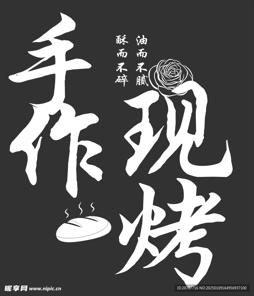 手作现烤