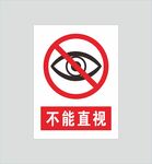 警示图标  不能直视  眼睛 