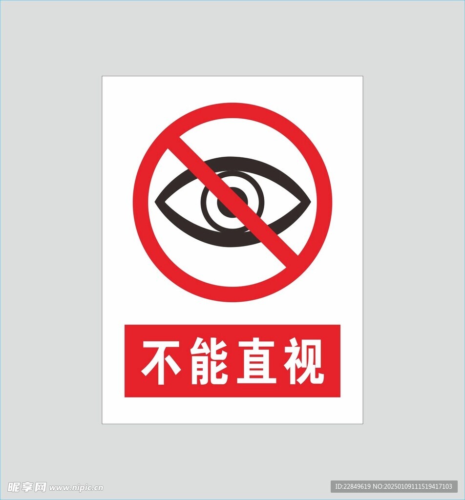 警示图标  不能直视  眼睛 