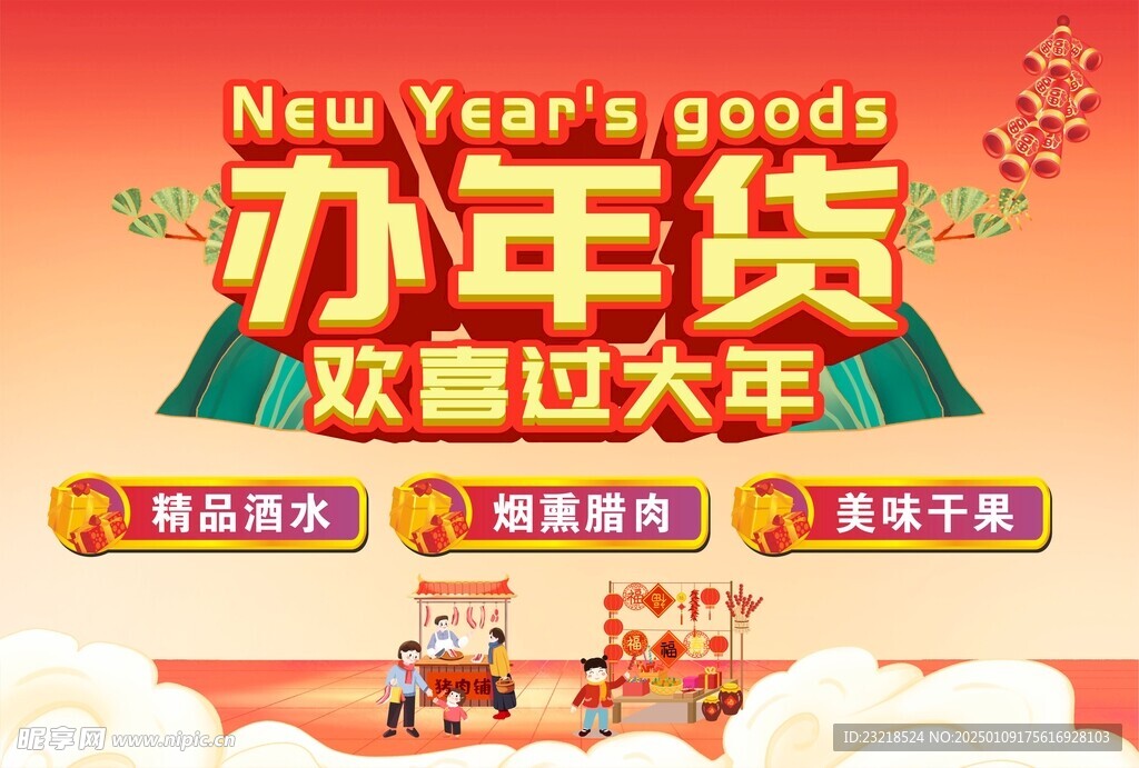 办年货
