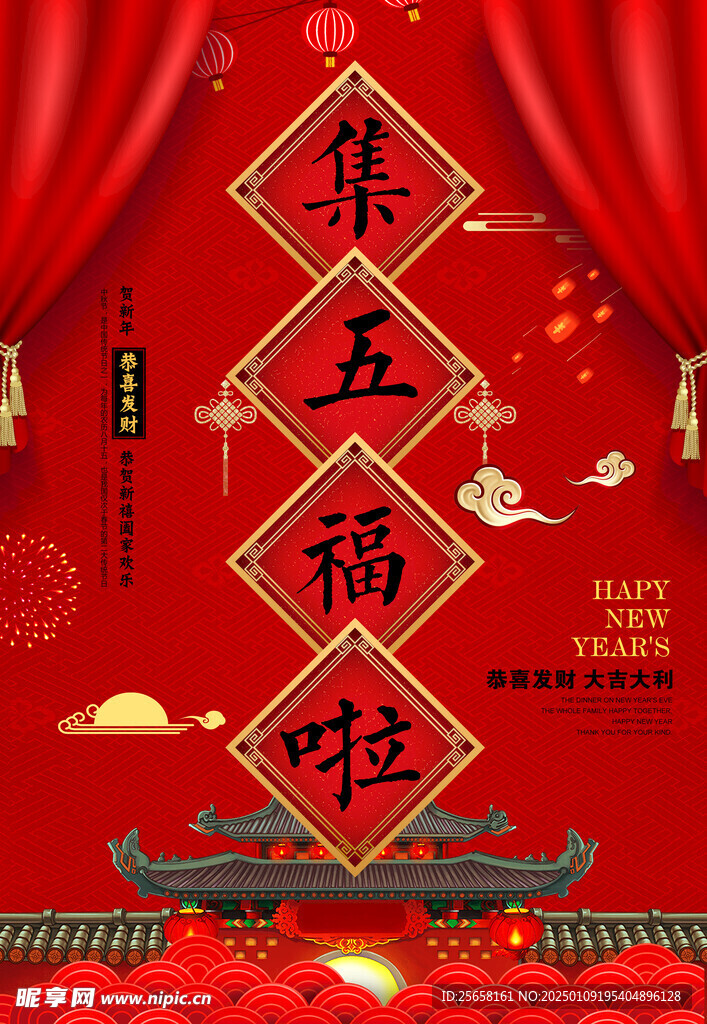 集五福