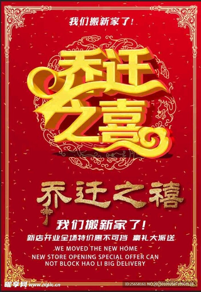 乔迁之喜